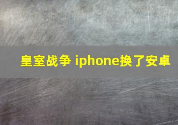 皇室战争 iphone换了安卓